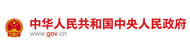 中央人民政府門戶網站
